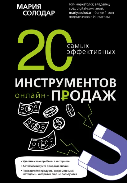 Обложка 20 самых эффективных инструментов онлайн-продаж Мария Солодар