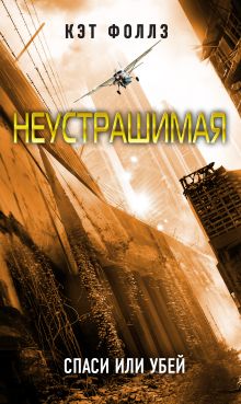 Обложка Неустрашимая Кэт Фоллз