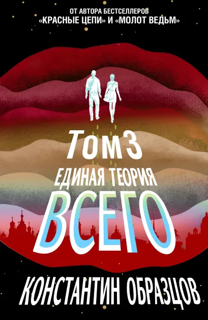 Обложка Единая теория всего. Том 3. Антропный принцип Константин Образцов