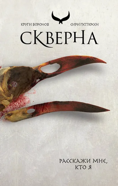 Обложка Скверна Сири Петтерсен