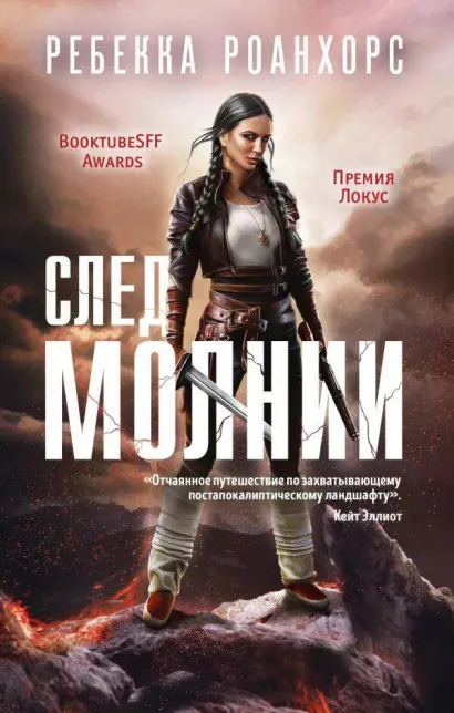 Обложка След молнии Ребекка Роанхорс