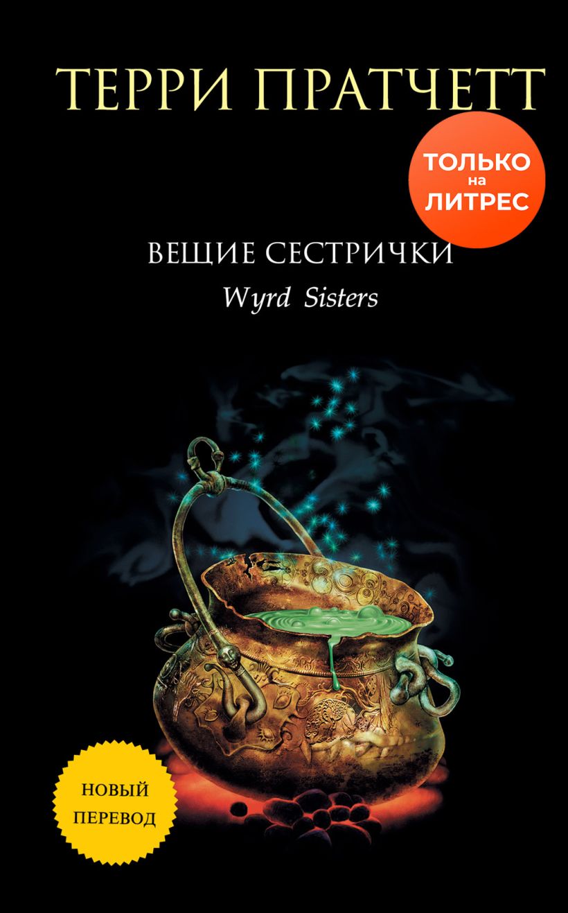 Скачать «Вещие сестрички» Терри Пратчетт в формате FB2.ZIP, FB3, EPUB,  IOS.EPUB от 429 ₽ | Эксмо