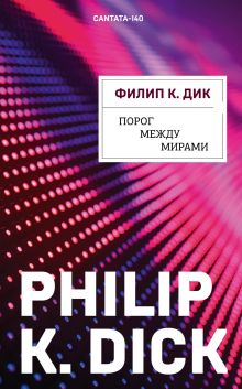 Обложка Порог между мирами Филип К. Дик