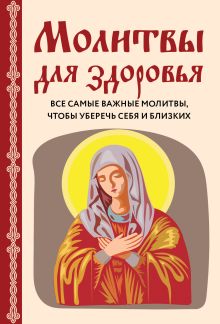 Обложка Молитвы для здоровья. Все самые важные молитвы, чтобы уберечь себя и близких Ирина Булгакова