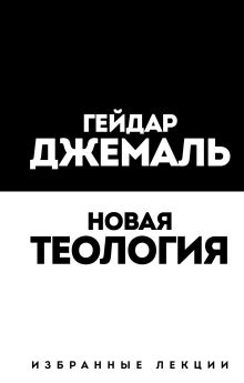 Обложка Новая теология. Избранные лекции Гейдар Джемаль