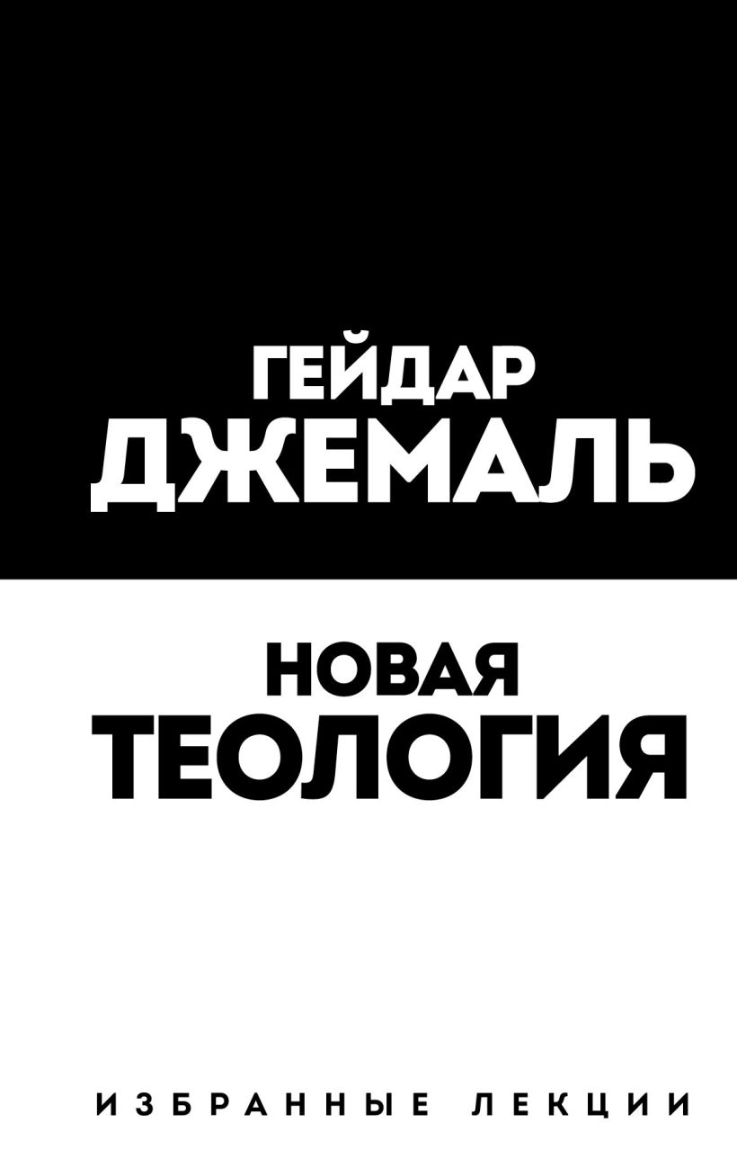 Обложка Новая теология. Избранные лекции Гейдар Джемаль