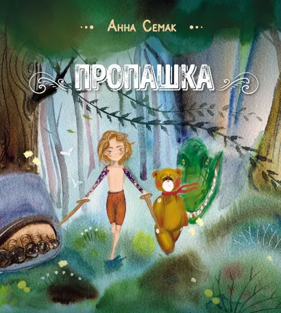 Обложка Пропашка. Сказка для детей Анна Семак