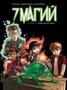 7 магий. Книга 3: Возвращение зверя