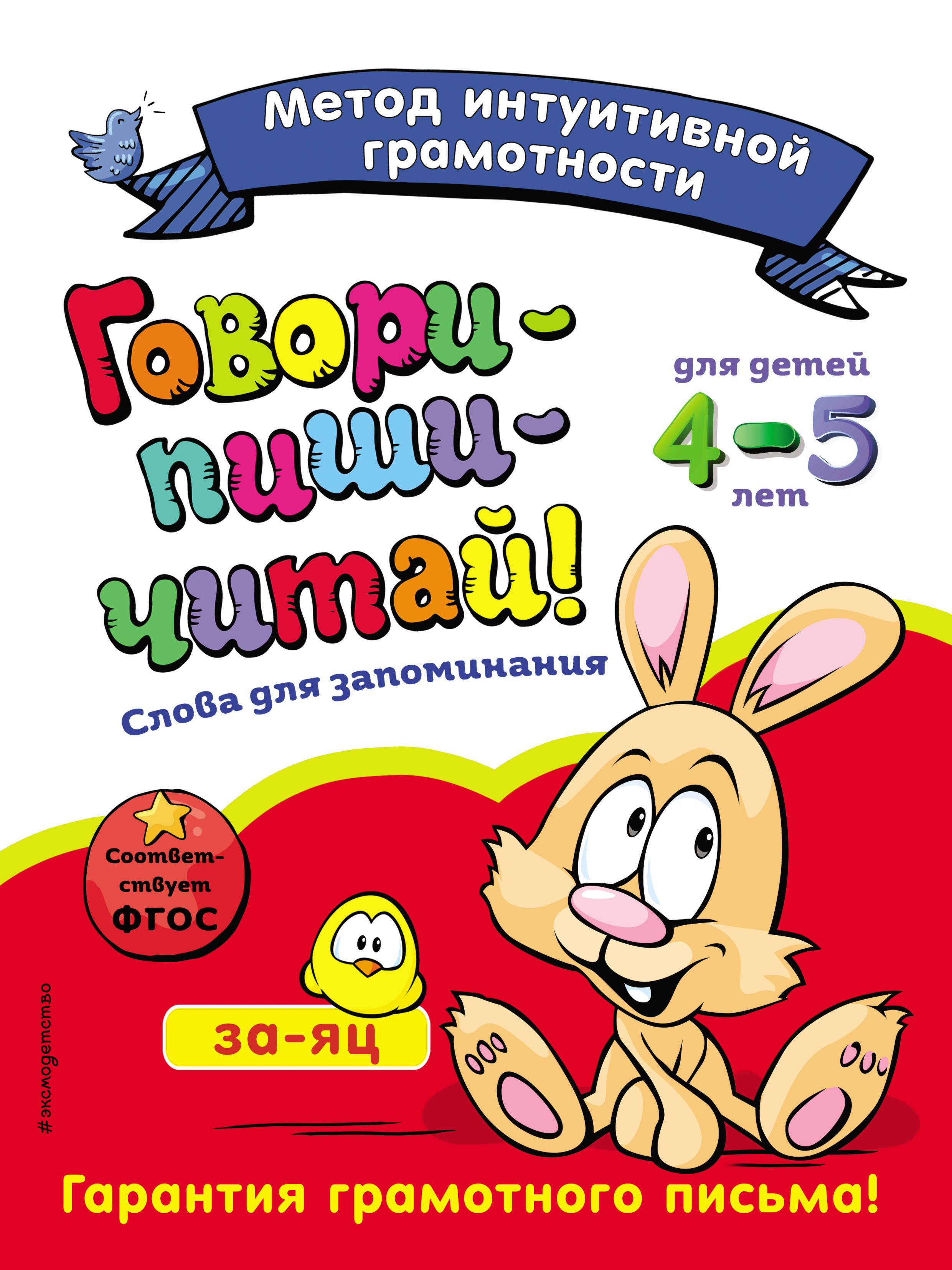 Говори-пиши-читай! Слова для запоминания: для детей 4-5 лет