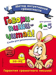 Обложка Говори-пиши-читай! Слова для запоминания. Для детей 4–5 лет И. И. Сикорская, Н. Н. Баранова