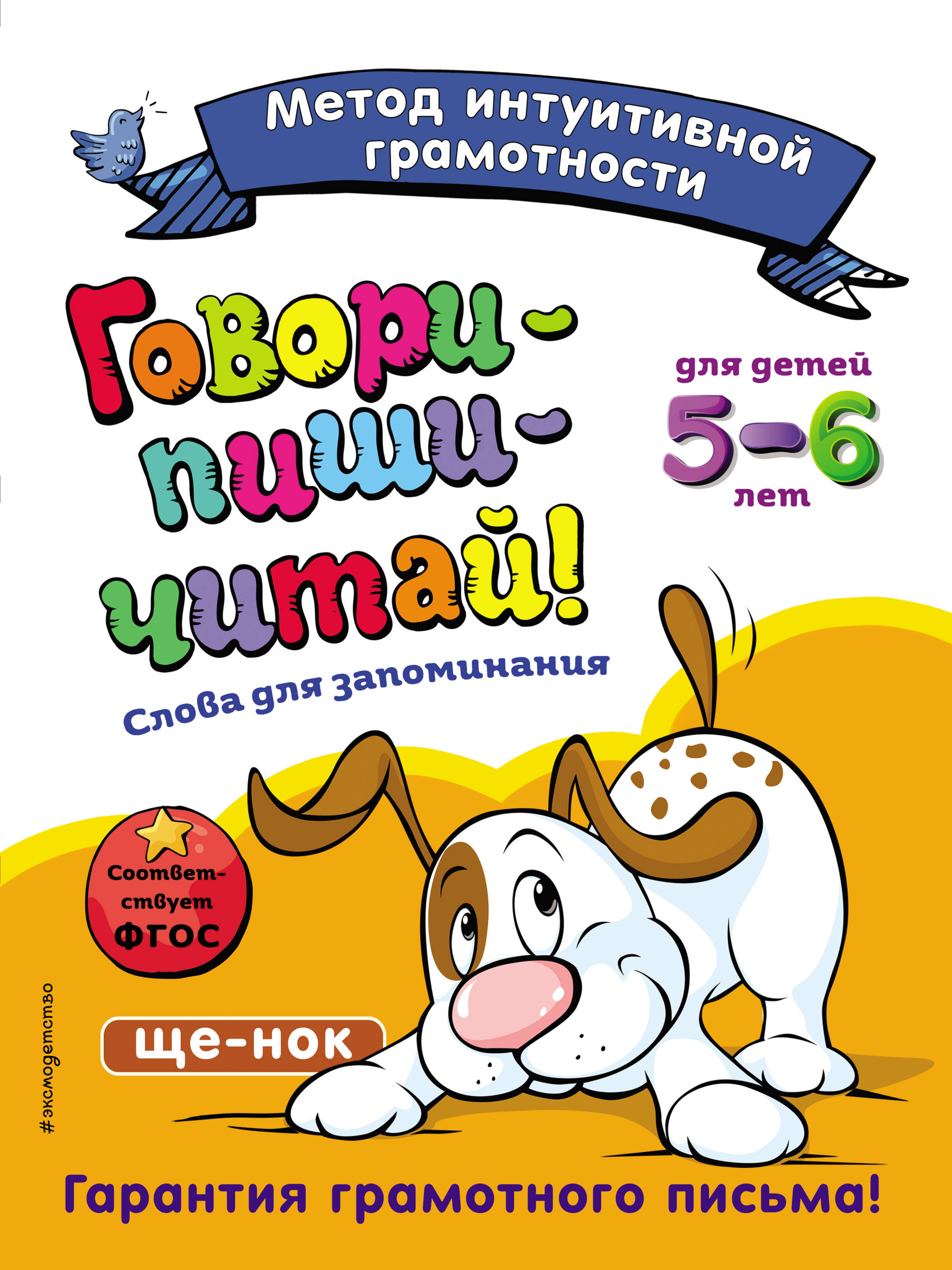 Говори-пиши-читай! Слова для запоминания: для детей 5-6 лет