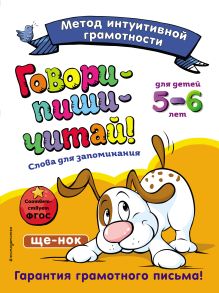 Обложка Говори-пиши-читай! Слова для запоминания. Для детей 5–6 лет И. И. Сикорская, Т. Г. Маланка