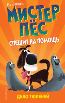 Обложка Дело тюленей Бен Фогл