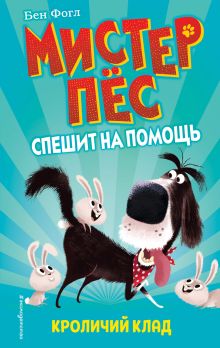 Обложка Кроличий клад Бен Фогл