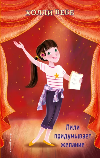 Обложка Лили придумывает желание Холли Вебб