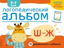 Логопедический альбом Ш-Ж