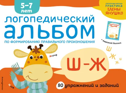 Логопедический альбом Ш-Ж