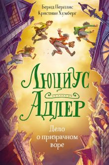 Обложка Люциус Адлер. Дело о призрачном воре Кристиан Хумберг, Бернд Перплис