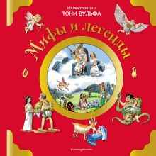 Обложка Мифы и легенды (илл. Тони Вульфа) Анна Казалис