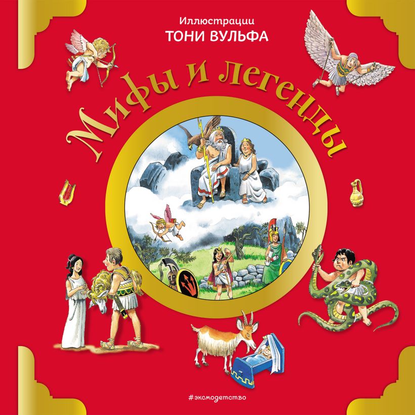 Обложка Мифы и легенды (илл. Тони Вульфа) Анна Казалис