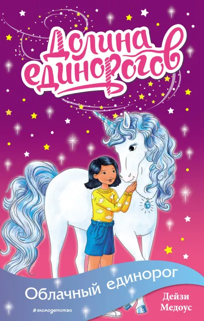 Обложка Облачный единорог Дейзи Медоус