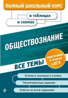 Обложка Обществознание Н. Н. Семке