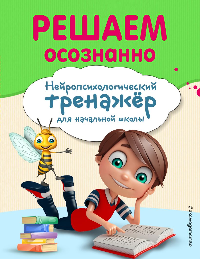 Обложка Решаем осознанно А. А. Заречная