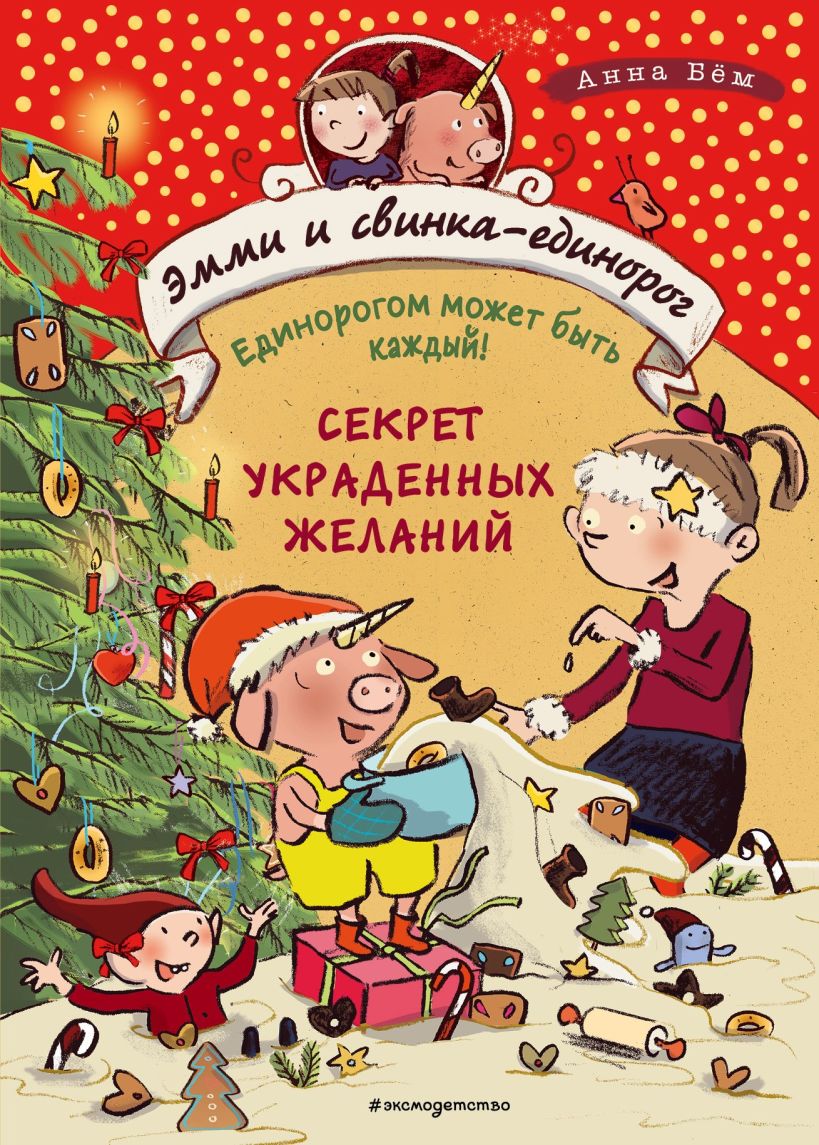Обложка Секрет украденных желаний Анна Бём