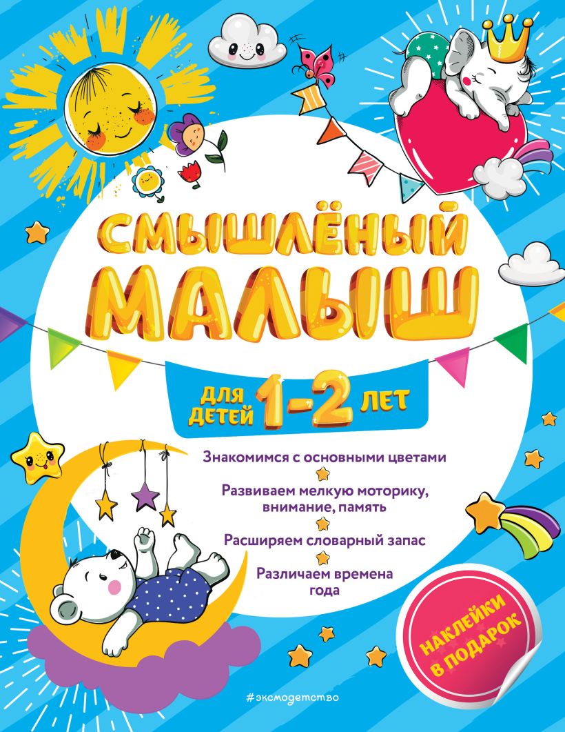 Обложка Смышлёный малыш. Для детей 1-2 лет И. В. Абрикосова