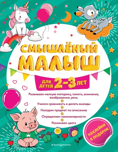 Обложка Смышлёный малыш. Для детей 2-3 лет И. В. Абрикосова