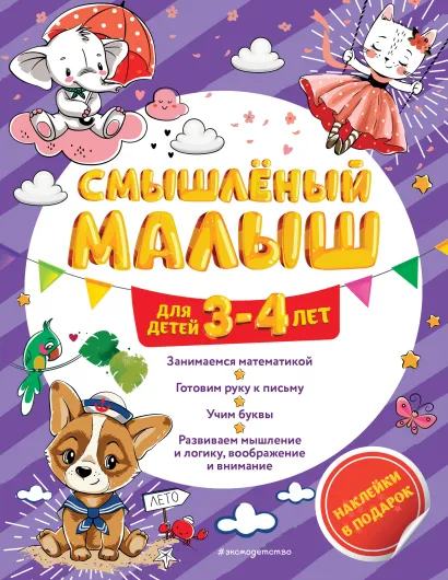 Обложка Смышлёный малыш. Для детей 3-4 лет О. Б. Обозная