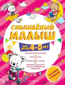 Обложка Смышлёный малыш. Для детей 4-5 лет О. Б. Обозная