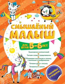 Обложка Смышлёный малыш. Для детей 5-6 лет О. Б. Обозная