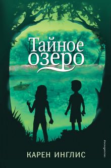 Обложка Тайное озеро Карен Инглис