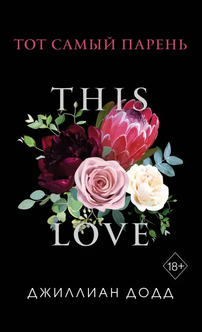 Обложка Тот самый парень Джиллиан Додд