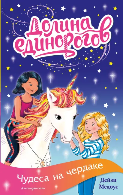 Обложка Чудеса на чердаке Дейзи Медоус