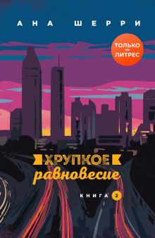 Обложка Хрупкое равновесие. Книга 2 Ана Шерри