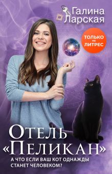 Отель "Пеликан"