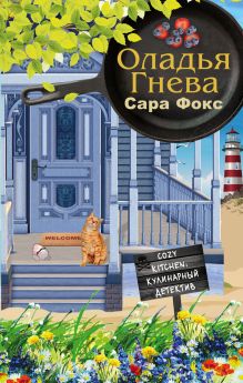 Обложка Оладья гнева Сара Фокс