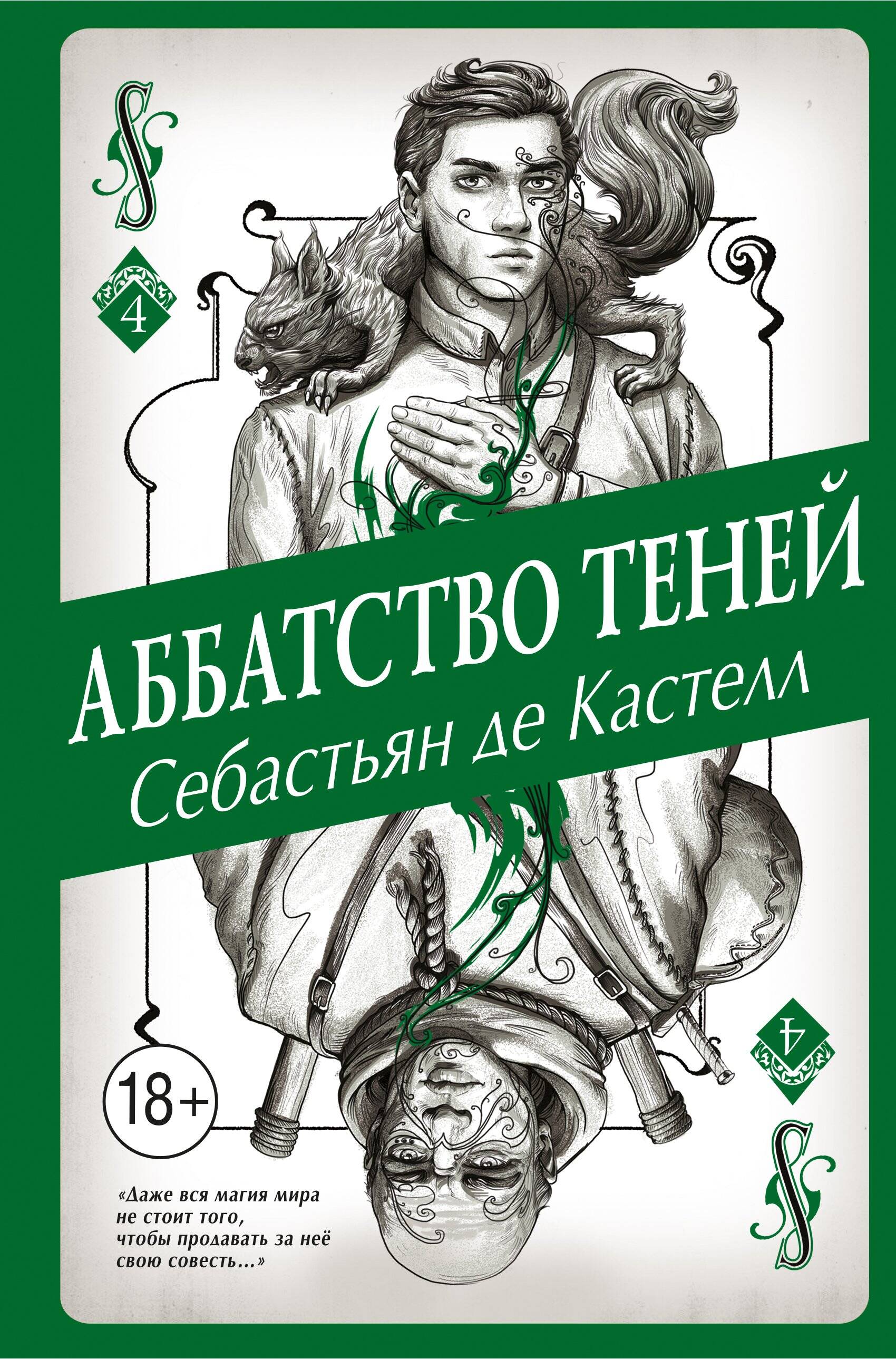 Аббатство Теней (#4)