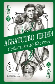 Аббатство Теней