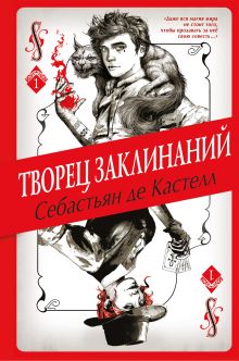 Обложка Творец Заклинаний Себастьян де Кастелл