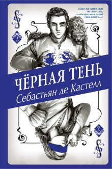 Обложка Чёрная Тень Себастьян де Кастелл