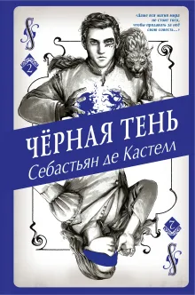 Черная Тень (#2)
