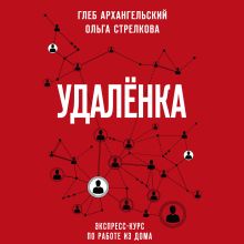 Обложка Удаленка. Экспресс-курс по работе из дома Глеб Архангельский, Ольга Стрелкова