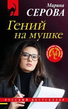 Обложка Гений на мушке Марина Серова