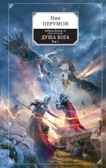 Обложка Душа Бога. Том 1 Ник Перумов