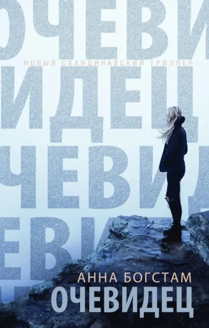 Обложка Очевидец Анна Богстам