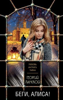 Обложка Беги, Алиса! Георгий Ланской
