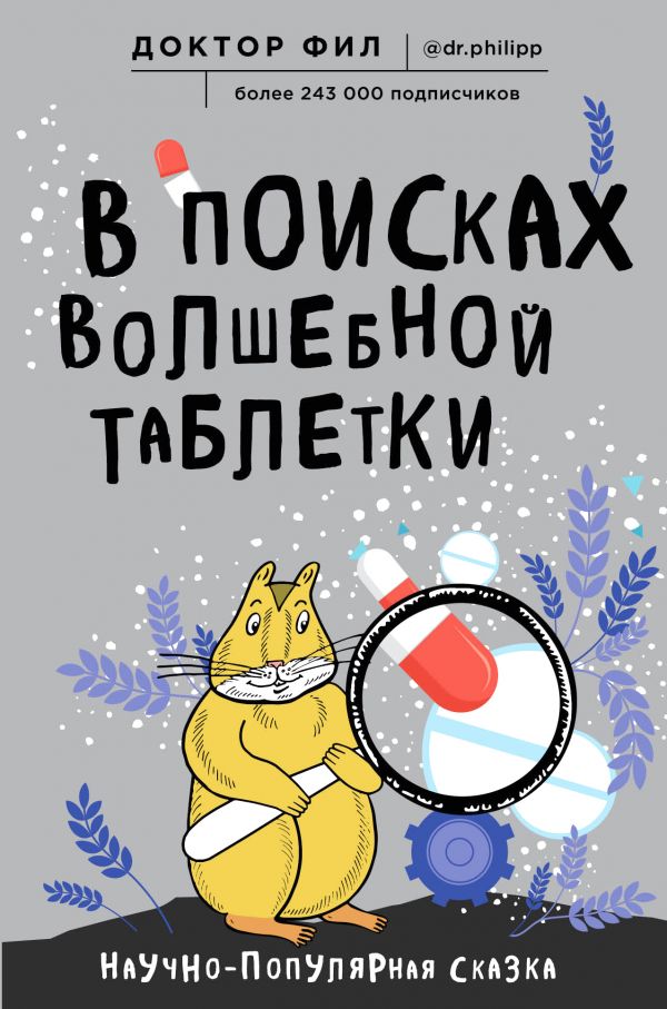 Обложка В поисках волшебной таблетки. Научно-популярная сказка Доктор Фил